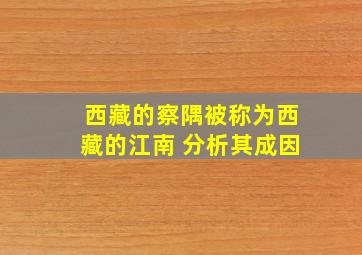 西藏的察隅被称为西藏的江南 分析其成因